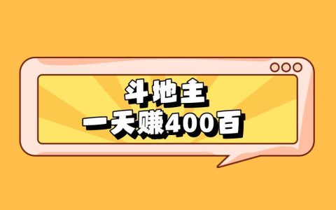 斗地主日賺400靠譜嗎？探索其他可靠的線上賺錢方式！