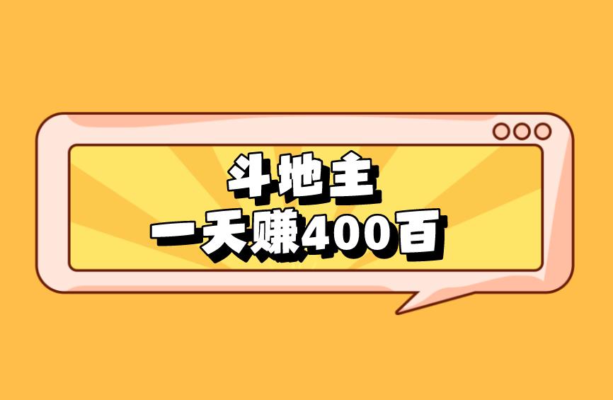 斗地主一天賺400百