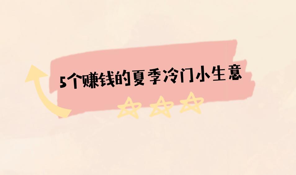 5個賺錢的夏季冷門小生意