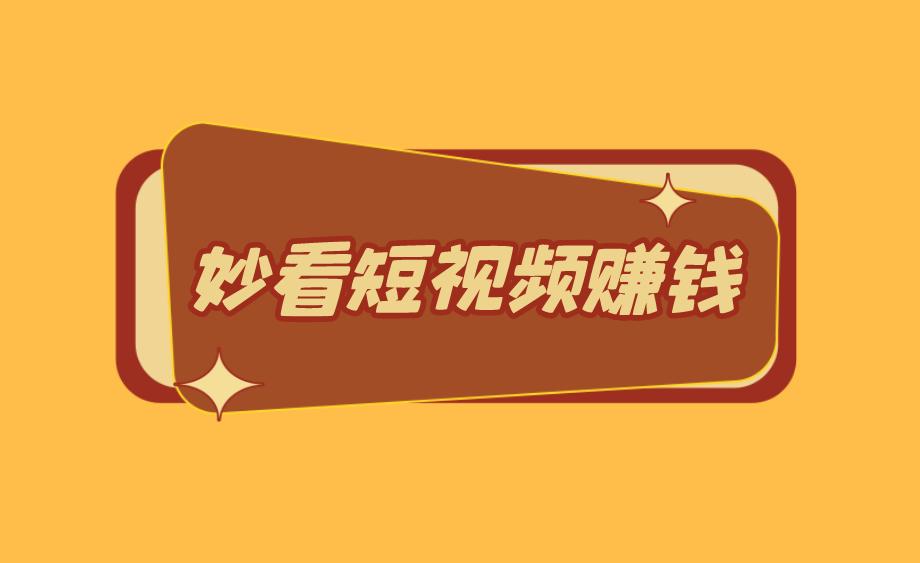 妙看短視頻賺錢