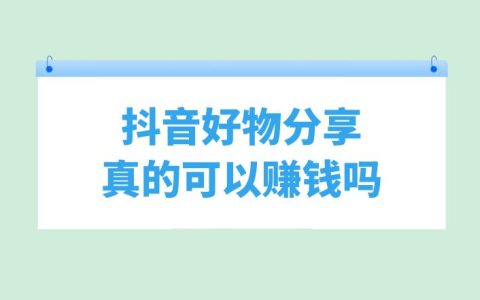 抖音好物分享賺錢真相：真的能夠實現盈利嗎？