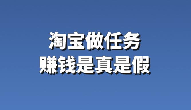 淘寶做任務賺錢是真是假