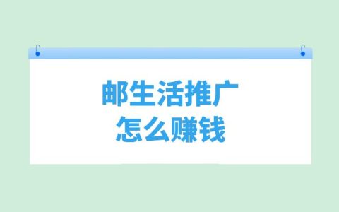 郵生活推廣賺錢模式解析：揭示其盈利機制！
