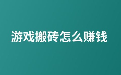 游戲搬磚賺錢攻略：新手玩家入門指南與推薦