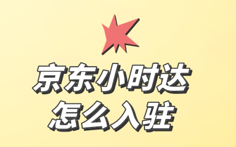 如何入駐京東小時(shí)達(dá)？通過京東小時(shí)達(dá)賺錢的詳細(xì)步驟