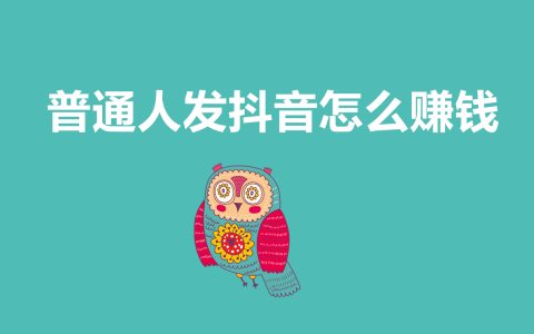 普通人如何通過抖音賺錢：揭秘幾大方法！