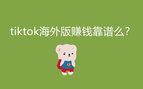 TikTok海外版盈利可靠嗎？揭秘這個熱門平臺的賺錢潛力