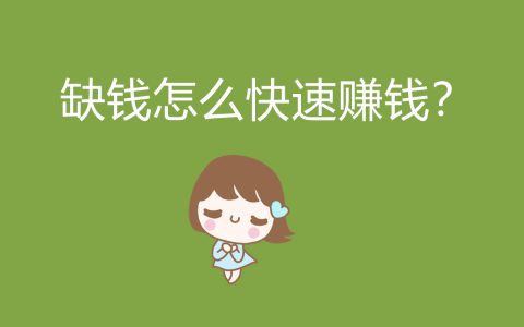 急需用錢怎么辦？掌握快速賺錢的策略