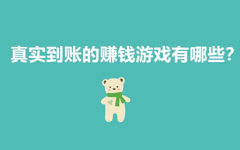 真實(shí)賺錢游戲大揭秘，讓你輕松日賺千元