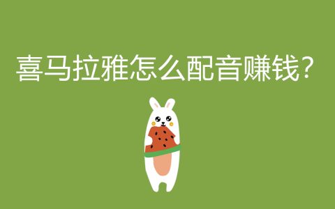 喜馬拉雅配音賺錢方法大揭秘：如何輕松賺取聲音財(cái)富？