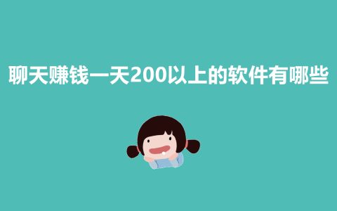 一天賺200+的聊天賺錢軟件，你真的了解嗎？