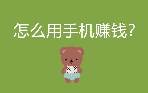 手機(jī)賺錢攻略：實(shí)用方法和建議，讓你輕松賺取收入