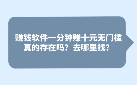 真的有賺錢軟件能一分鐘賺十元嗎？揭秘?zé)o門檻高收益軟件的來源！