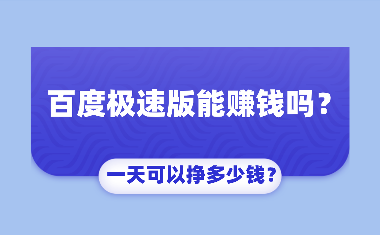 百度極速版能賺錢嗎？一天可以掙多少錢？