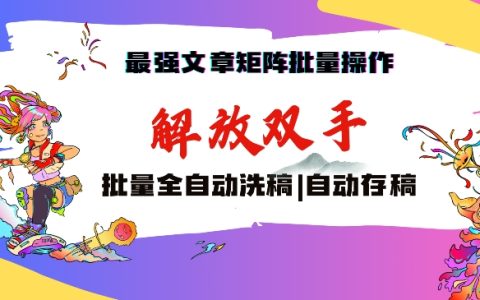 高效文章批量生成與管理：揭秘自動洗稿與存稿技巧，輕松實現月入過萬
