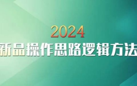 2024年淘寶新品推廣策略：云創(chuàng)獨(dú)家操作指南與邏輯方法