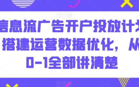 信息流廣告開戶投放全攻略：從0到1搭建計劃，優化運營數據