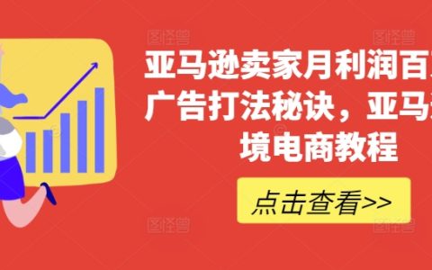 亞馬遜賣家月賺百萬的廣告策略秘籍，跨境電商實戰教程