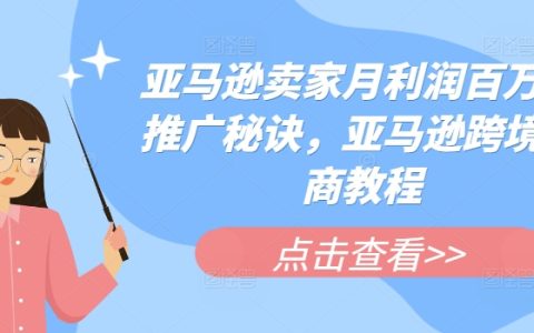 揭秘亞馬遜賣家月入百萬推廣絕招：跨境電商高效營銷攻略大全