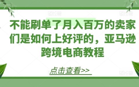 摒棄刷單技巧：揭秘亞馬遜賣家月賺百萬的口碑打造秘籍，跨境電商好評攻略