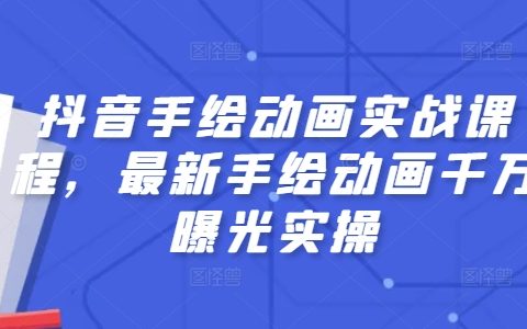 手繪動畫實戰教程：掌握最新技巧，實現千萬級曝光效果，抖音動畫制作攻略