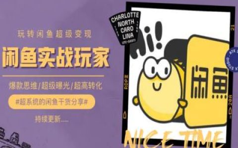 閑魚變現全攻略：手把手從入門到精通，實現0成本爆款打造與超高轉化率