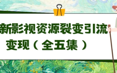 影視資源裂變營銷秘籍：自動引流成交全解析，五集教程深度揭秘