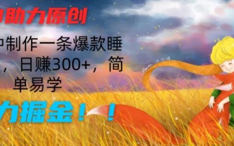 快速生成爆款睡前故事，僅需10分鐘，日收入300+，易學易用，高效賺錢攻略【深度解析】