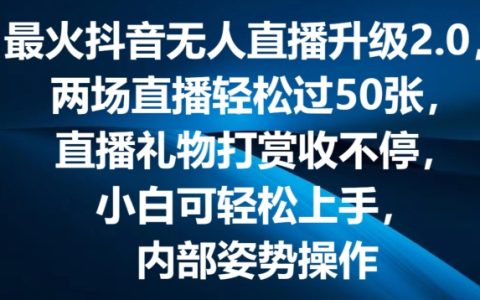 抖音無人直播新升級2.0版：彈幕游戲互動新玩法，兩場直播狂攬50+禮物，打賞收益源源不斷【深度揭秘】
