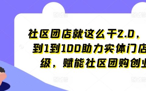 社區團購新篇章2.0：實體店鋪革新指南，從零開始打造百店連鎖，全面賦能社區商業崛起