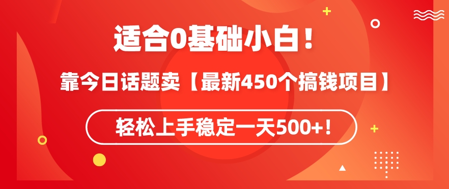 靠今日話題玩法賣【最新450個搞錢玩法合集】，輕松上手穩定一天500+【揭秘】
