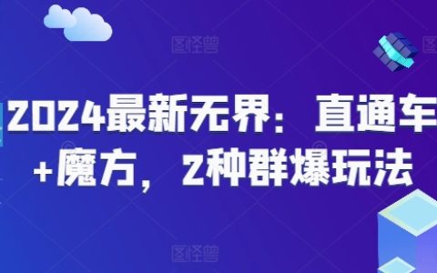 2024全新無界：直通車與魔方的雙重群爆策略秘籍