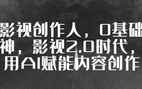 影視創作達人養成記：從新手到視頻高手，擁抱影視2.0，AI助力內容制作革新