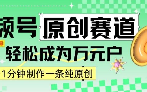 2024年視頻號原創攻略：1分鐘產出原創內容，輕松實現日賺四位數的秘密路徑