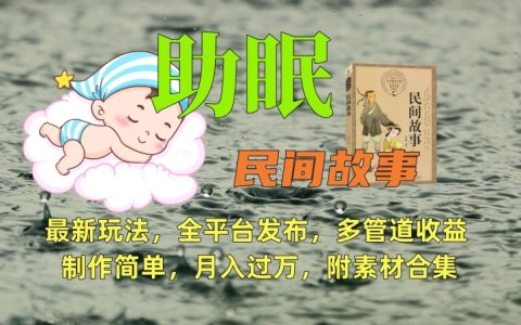 全新助眠故事創作攻略：跨平臺發布攻略，多渠道盈利模式，輕松制作【附贈實用素材包】