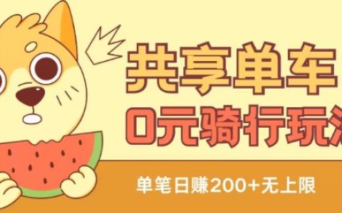 共享單車0元騎行攻略：無限薅羊毛技巧，自用或出售項目全揭秘