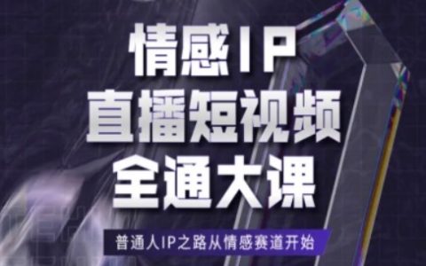 打造情感IP直播短視頻教程：助普通人從情感賽道邁向IP之路