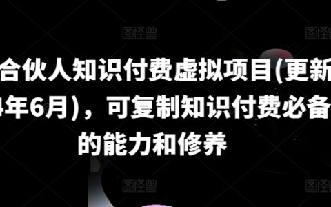 2024年6月更新：知識付費IP合作伙伴項目，掌握復制成功知識付費的核心技能與素質