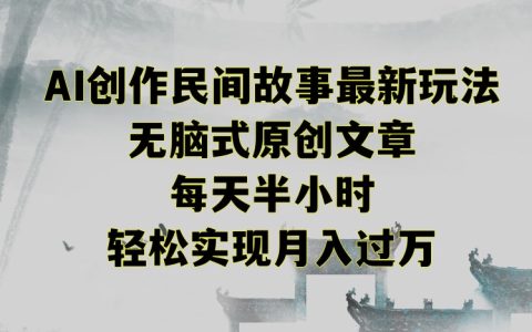 掌握民間故事創作新攻略：無腦原創技巧，每日僅耗半小時，解鎖月入過萬秘訣【深度解析】