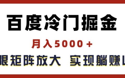 揭秘百度冷門項目：月入5000+的掘金方法，輕松放大矩陣，實(shí)現(xiàn)被動收益管道