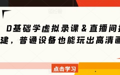零基礎入門：虛擬錄課與直播間搭建教程，低成本實現高清畫質直播