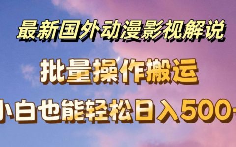 揭秘國外動漫影視解析教程：批量下載與自動翻譯技巧，助力小白日入500+