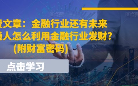 某付費文章：金融領域的未來展望：普通人如何借助金融業創造財富？