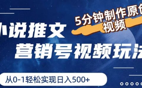 小說(shuō)推廣營(yíng)銷視頻教程：5分鐘速成原創(chuàng)視頻，從零開(kāi)始日入5張的實(shí)戰(zhàn)技巧【詳解】