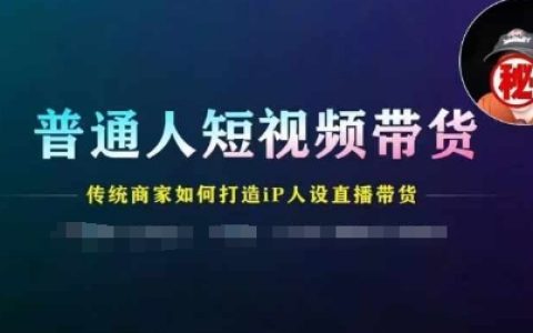 短視頻帶貨指南：傳統商家如何塑造IP人物形象進行直播銷售