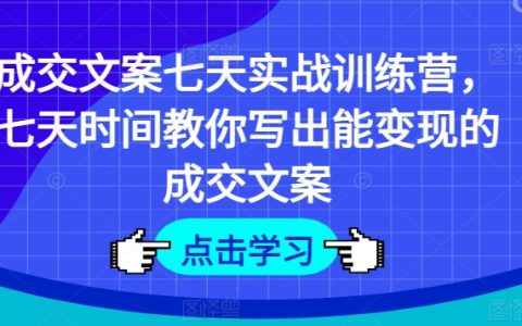 成交文案寫作速成班：七天打造盈利性文案，實戰技巧大揭秘
