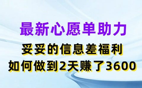 最新心愿單助力策略揭秘：兩天凈賺3.6K，信息差賺錢之道【最新教程】