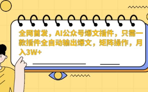 全網獨家揭秘：AI公眾號智能寫作神器，一鍵生成爆款文章，批量操作，月收入輕松過萬【深度解析】