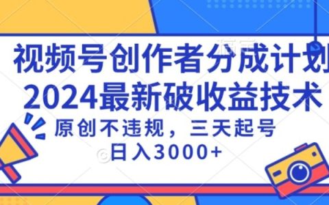 視頻號收益增長新策略揭秘：原創內容快速起號，三天內日入1000+，合法合規操作指南【深度解析】