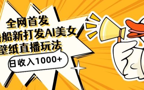 全網獨家直播揭秘：AI繪制美女圖新策略，直播間日收入破千，每日吸引流量超500人